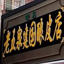 清真老五泉建国酿皮子甜食