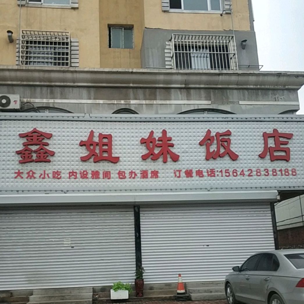 鑫姐妹饭店