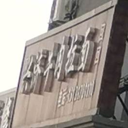 兴济卤肉拉面