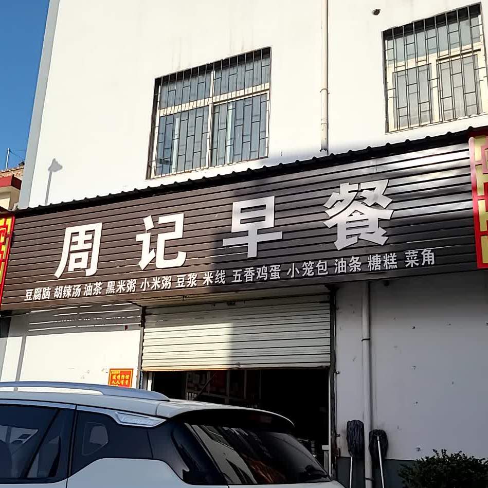 周际早餐(丰源路店)