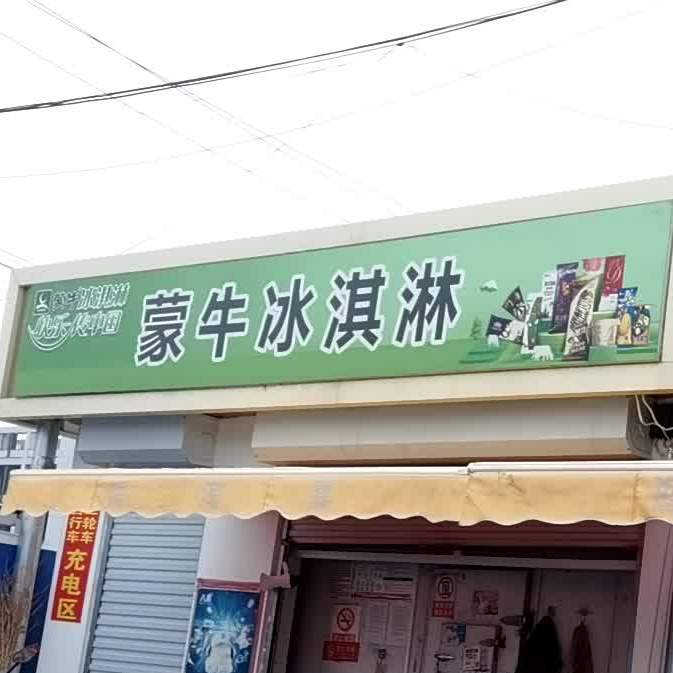 蒙牛冰淇林(霍营西路店)