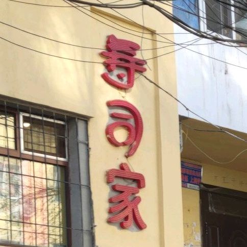 寿司家(工大店)