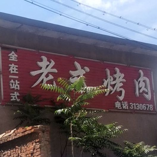 全在一站式烤肉