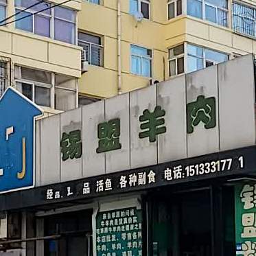 清真锡盟牛羊肉(支家桥路店)