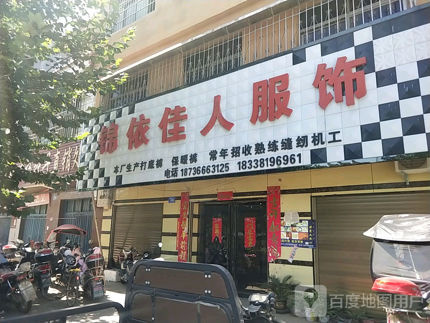 邓州市穰东镇锦依佳人服饰