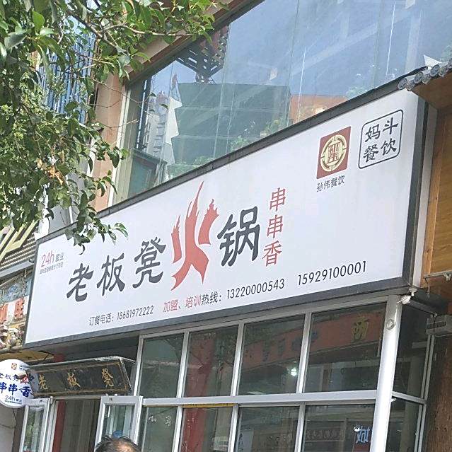 老板凳火罐串串香