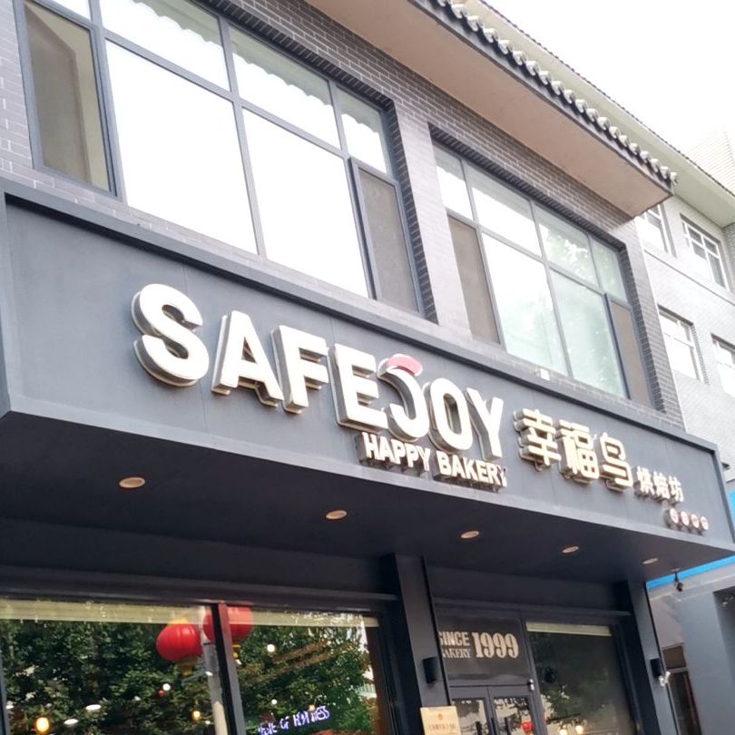 幸福鸟烘培坊华阳店