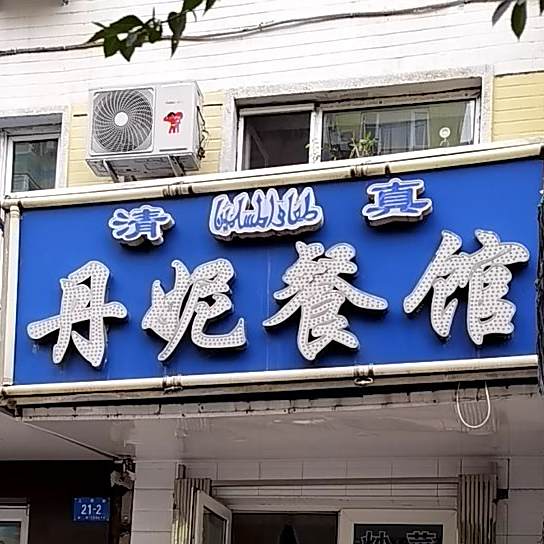 清真丹妮餐馆