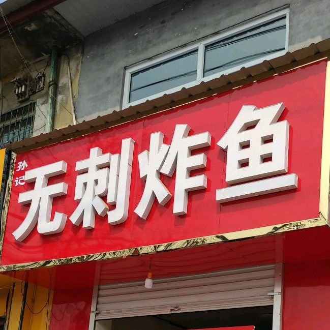 孙计无刺炸鱼