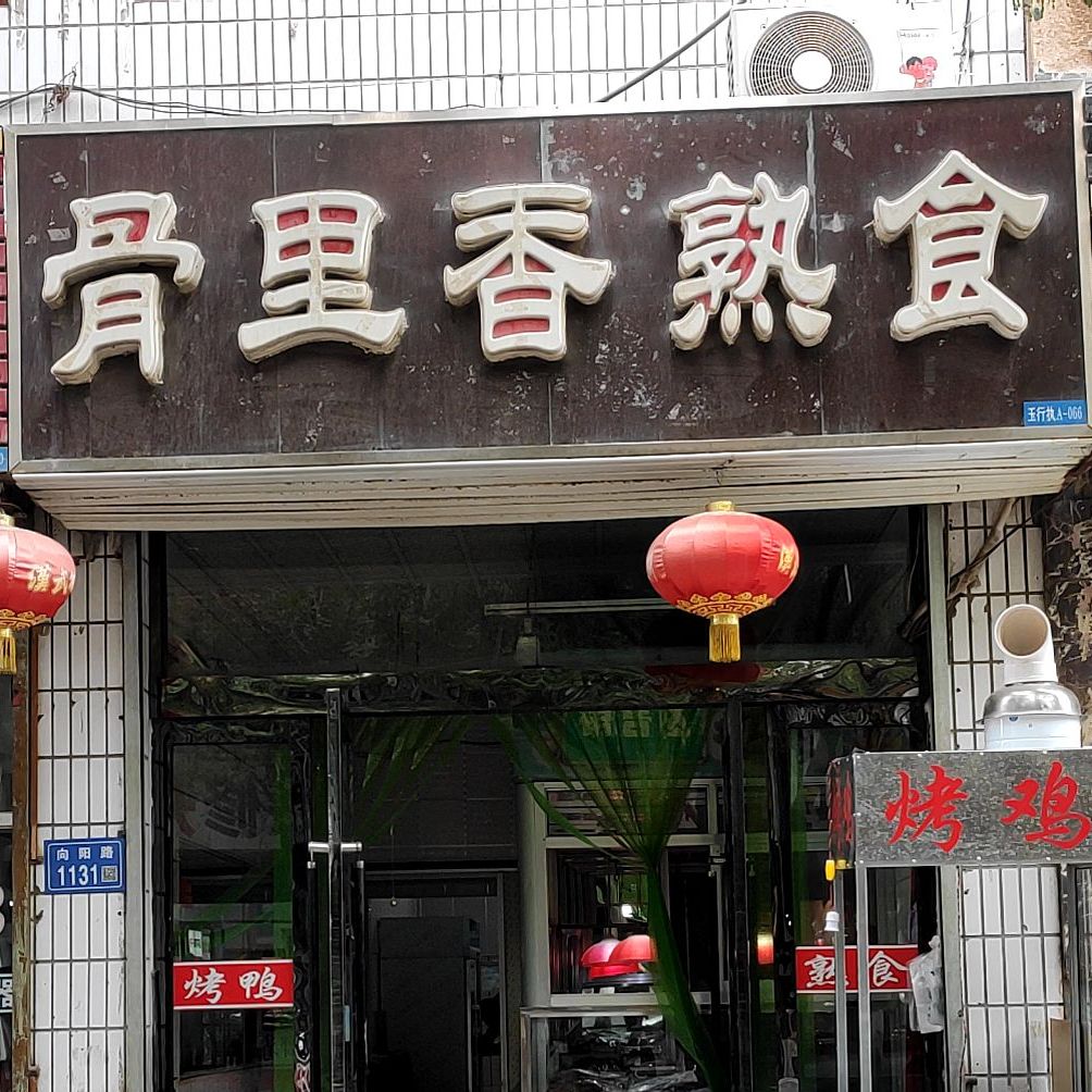 骨里香熟食(向阳路店)