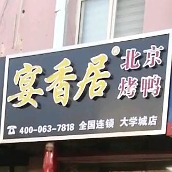 宴香居北京果木烤鸭(学海路店)