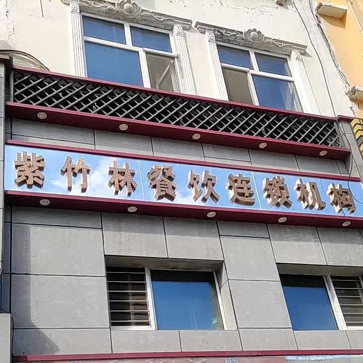 紫竹林新概火锅
