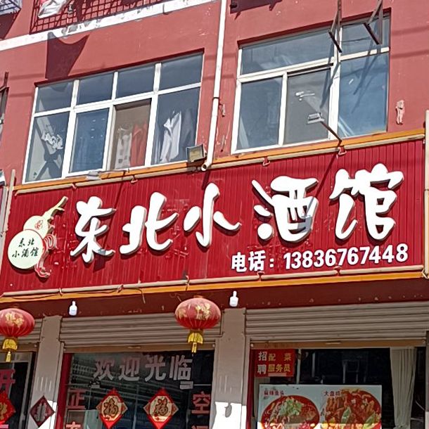 东北小酒店馆(兴勇街店)