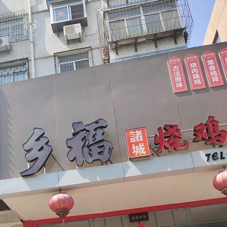 乡福诸城烧鸡烧肉
