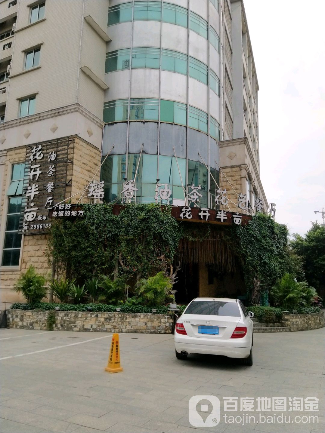 瑶香油茶花一餐厅