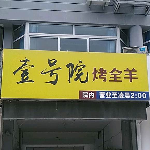 鲁膳一号院新鲁菜