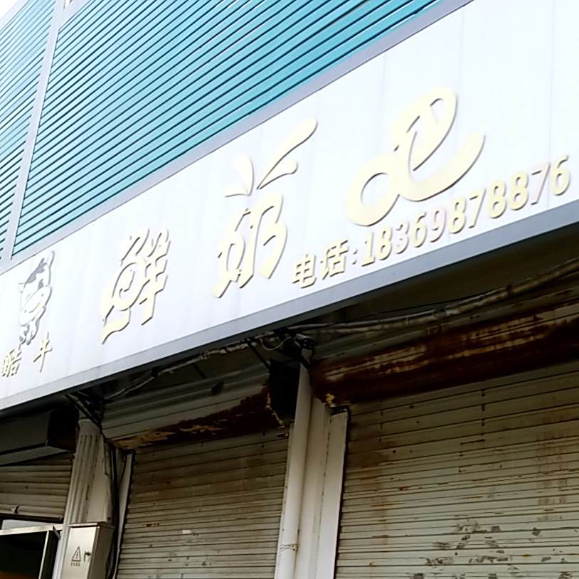 酷牛鲜奶吧