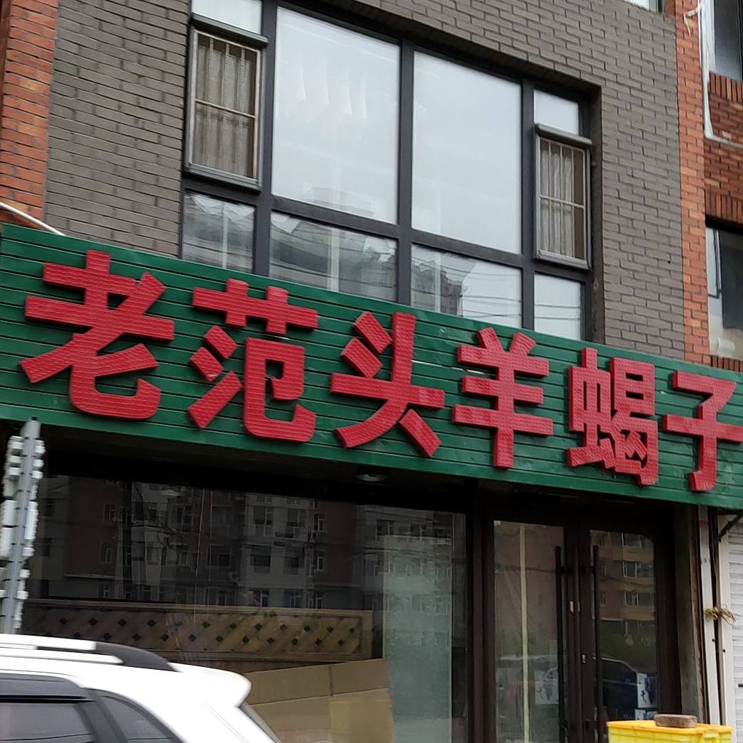 老范头羊蝎子火锅