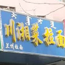 川湘菜拉面
