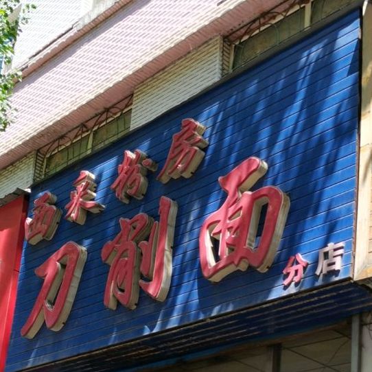 西采粉房刀削面店(刀削面分店)