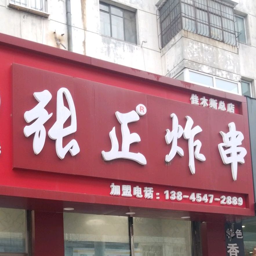 安徽张正炸串(佳木斯总店)