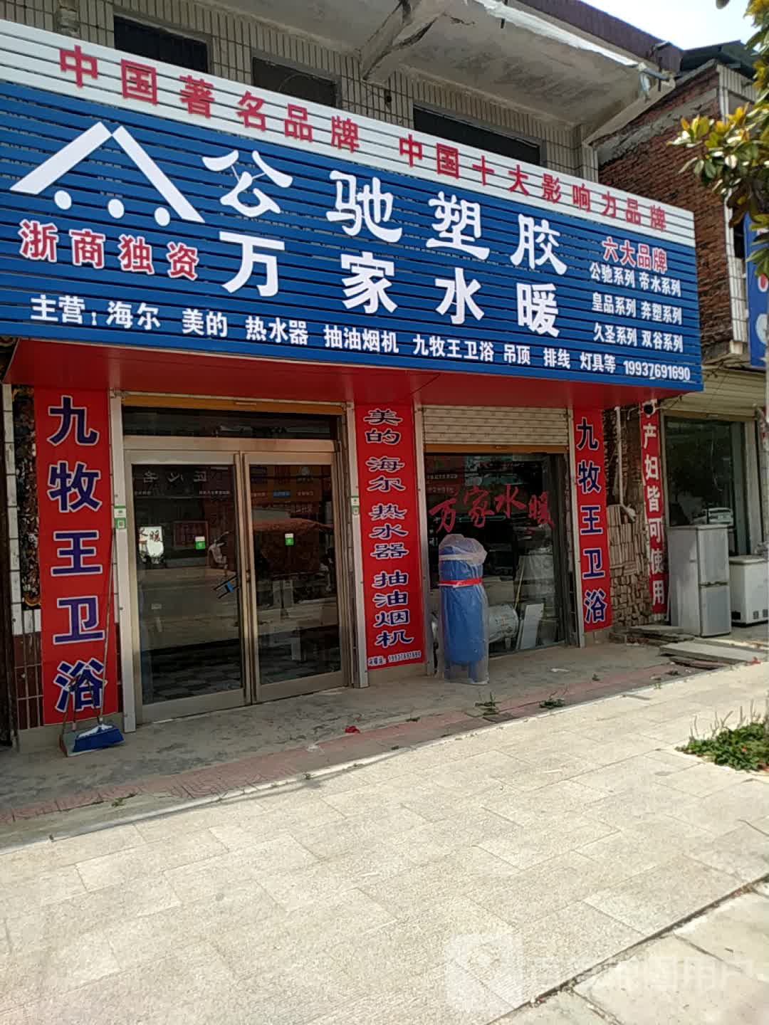 沈丘县冯营镇万家水暖(利民南街店)