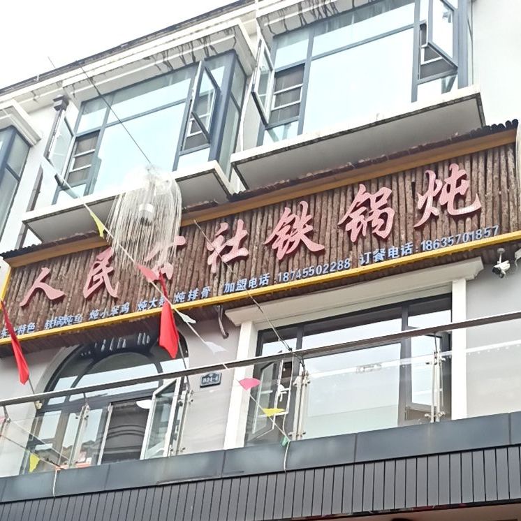 人民公社铁锅炖