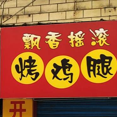 飘香摇滚烤急推(建设东路店)