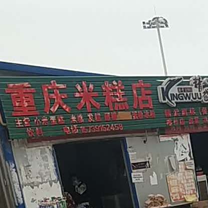 重庆米糕
