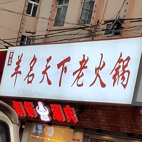 羊名天下老火锅·盐池滩羊(闽江路店)