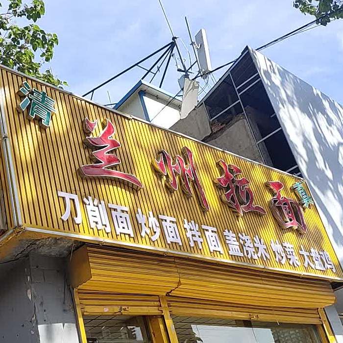 清真兰州拉面(英雄北路店)