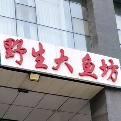 野生大坊