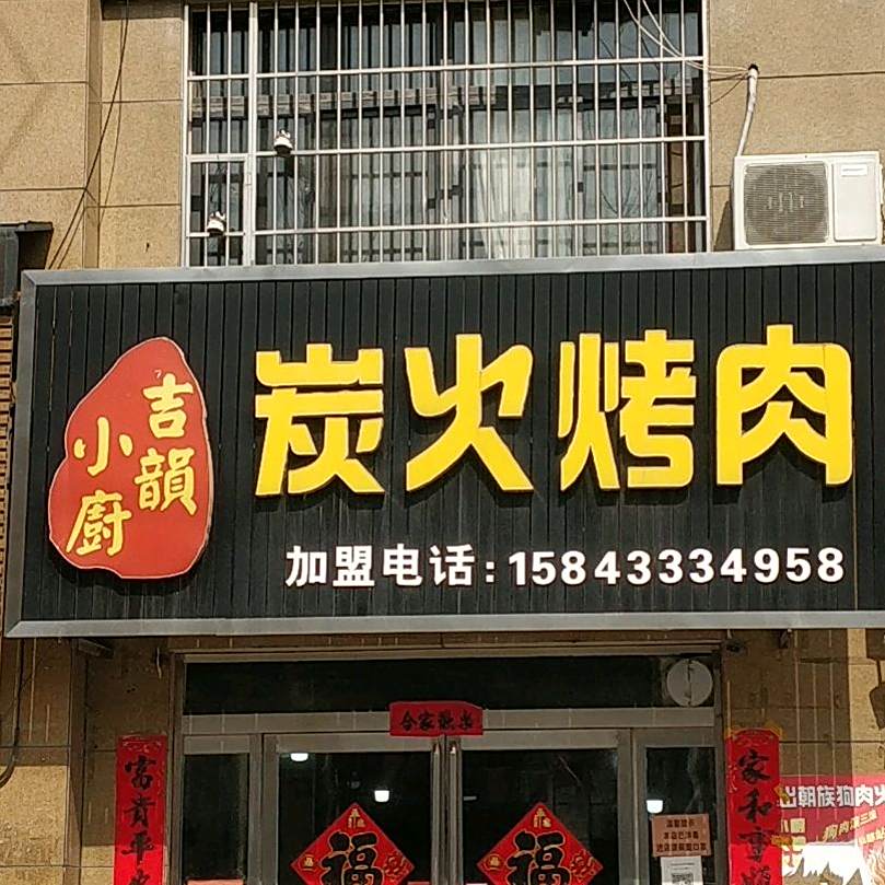 吉韵小厨炭火烤肉(单州路店)