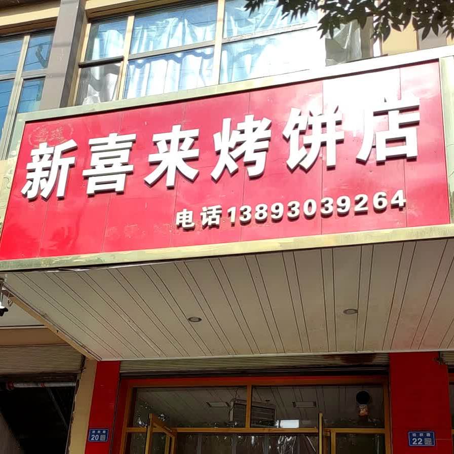 新喜来烧饼店