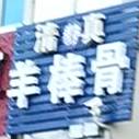 穆萨清真羊棒骨烩面馆