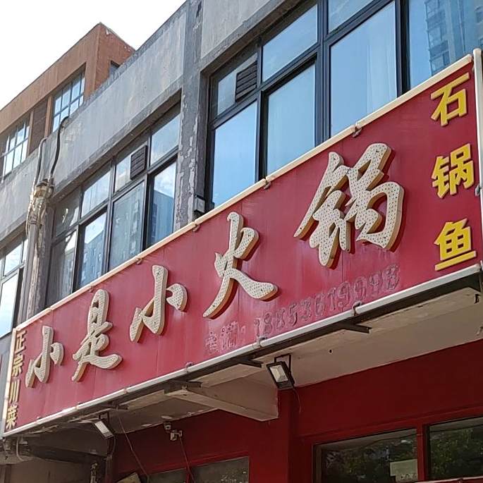 小是小火锅(水木清华店)