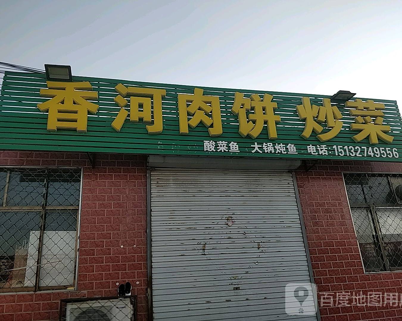 香肉饼饼(永济东路店)