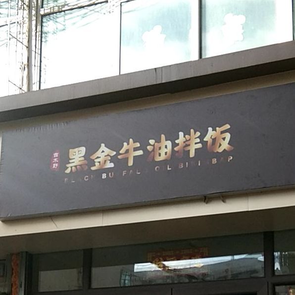 黑金牛油渣拌(小新街店)