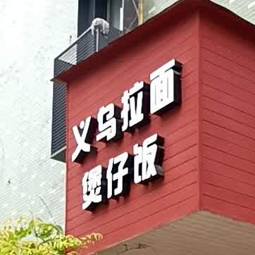 义乌拉面煲仔饭
