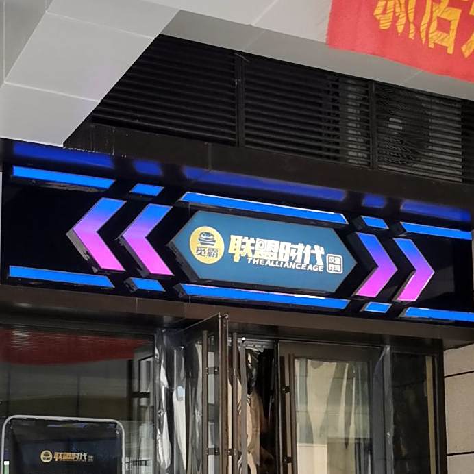 联盟时带(恒大店)