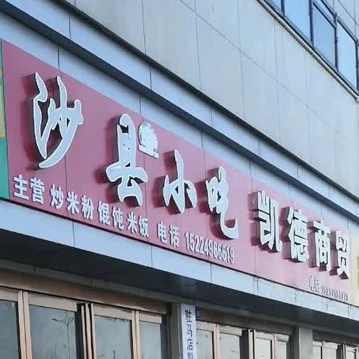 沙县小吃