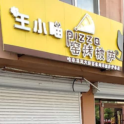 王小喵窑烤比萨(伊春店)