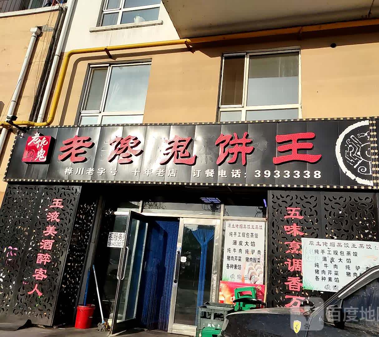 土佬帽蒸饺王