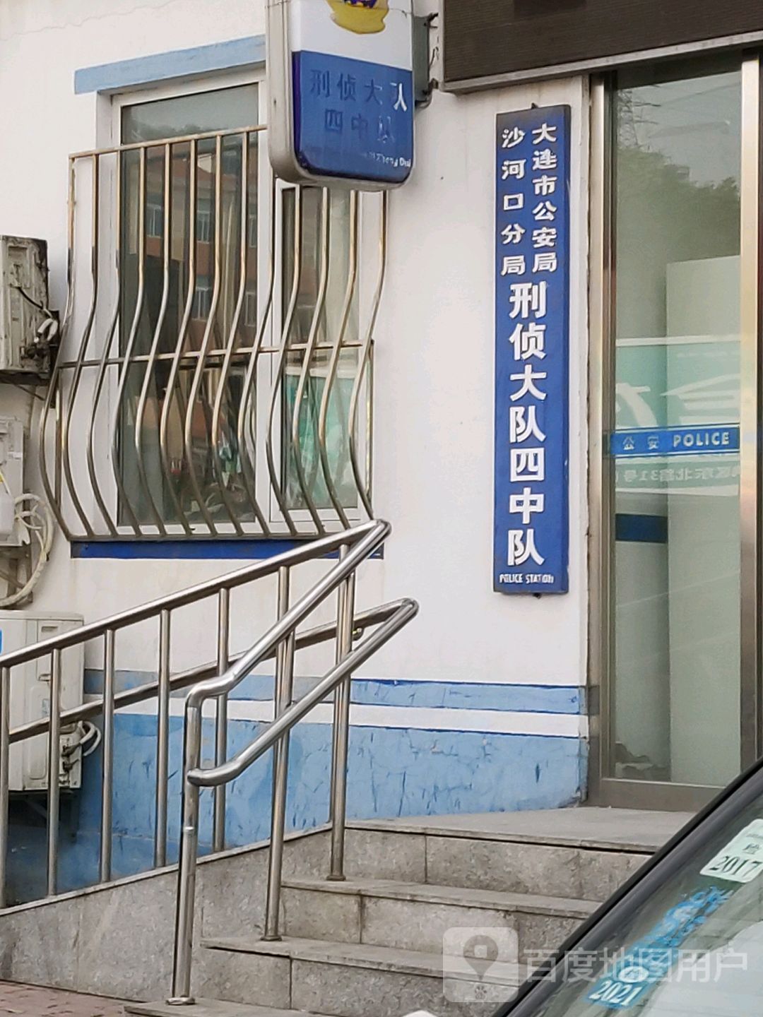 大连市公安局沙河口分局刑侦大队四大队