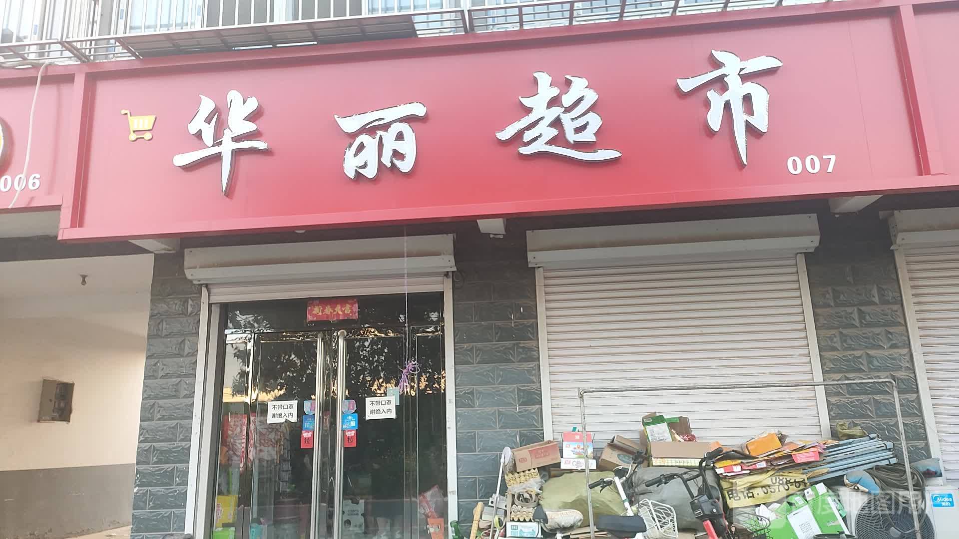 华龙超市(新能街店)