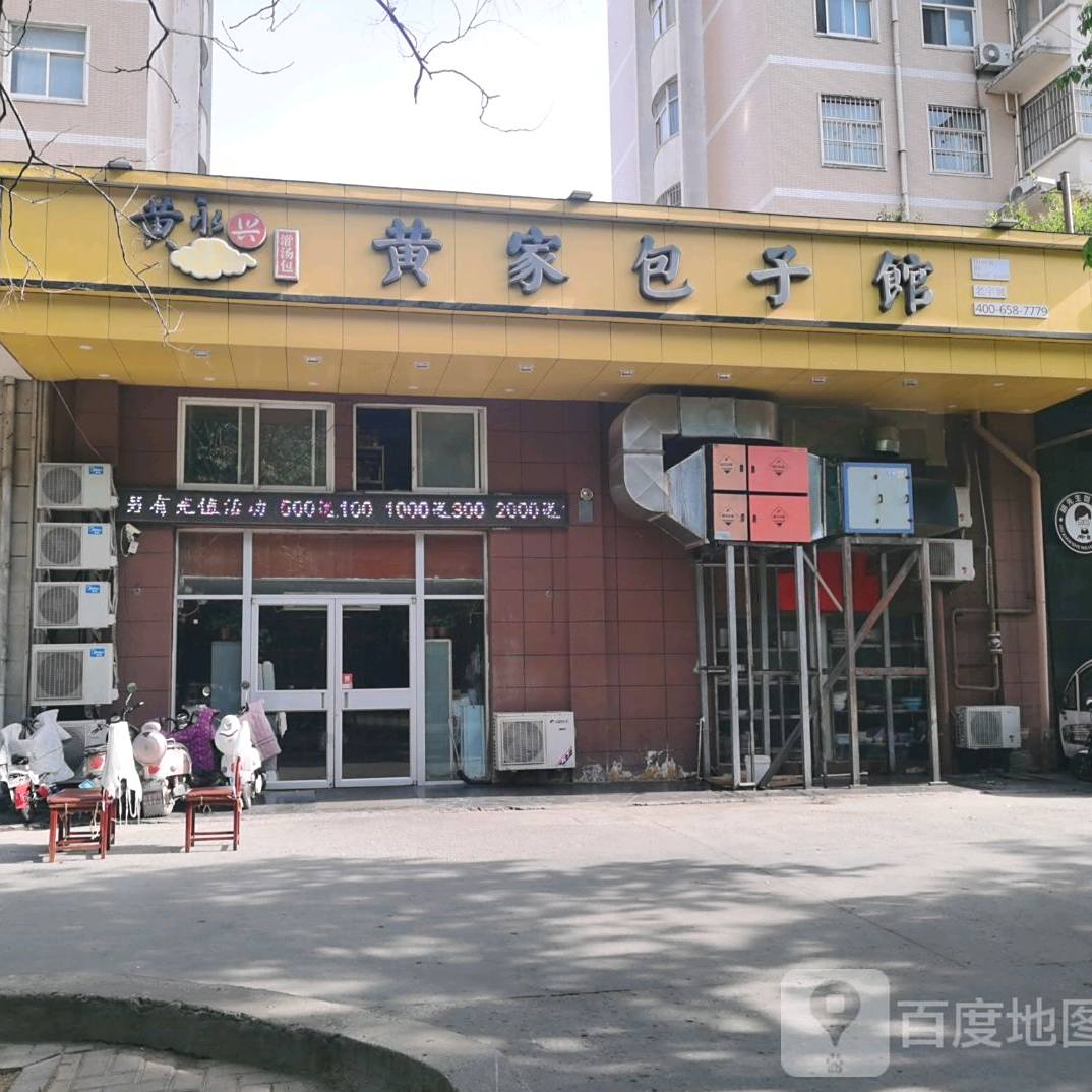 黄家包子馆(学府街店)