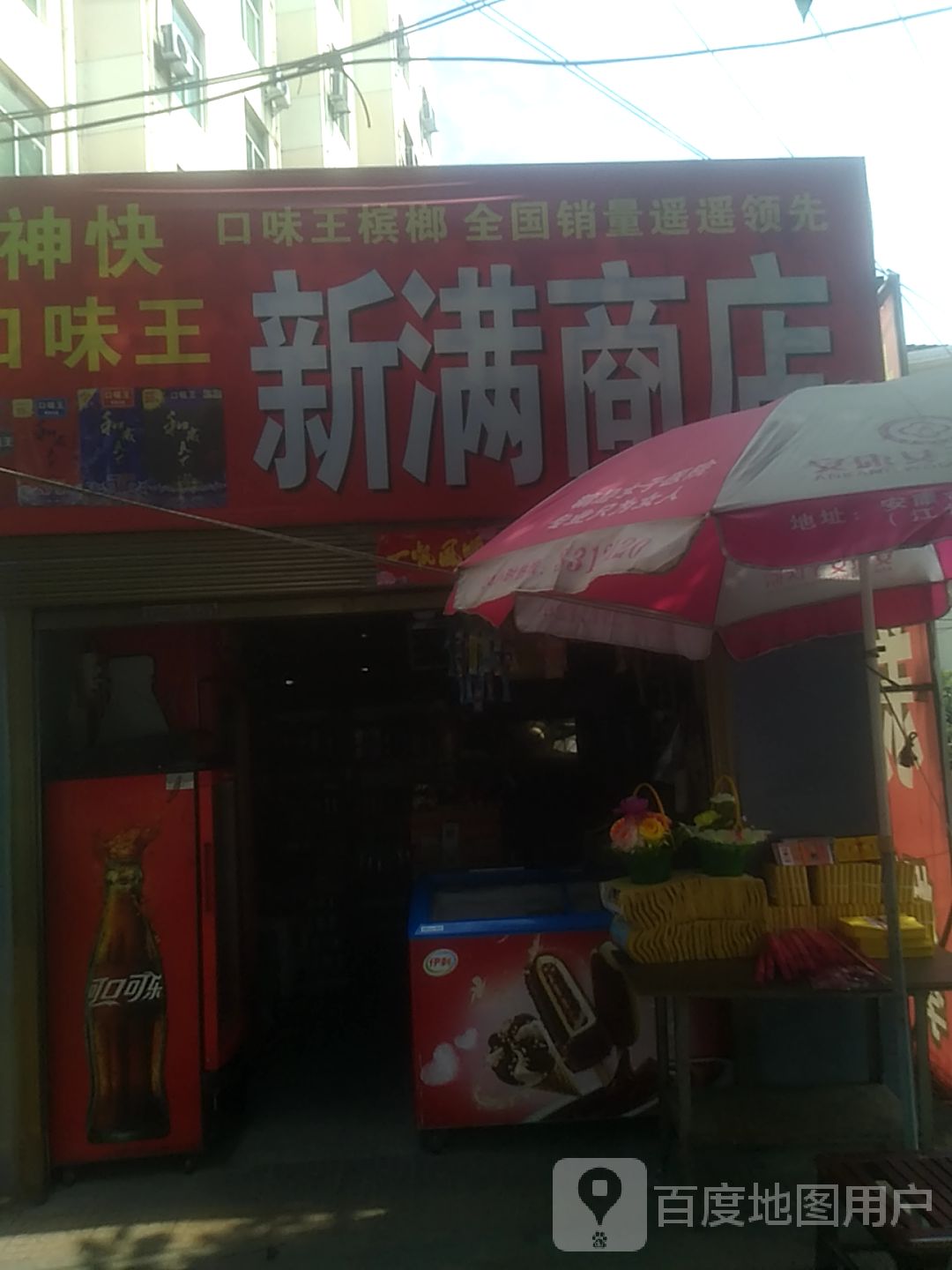新满商店