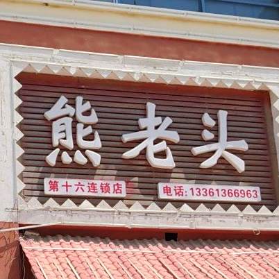 熊老头川菜馆(松霞路店)