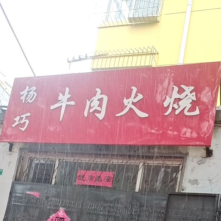 杨巧牛火锅烧