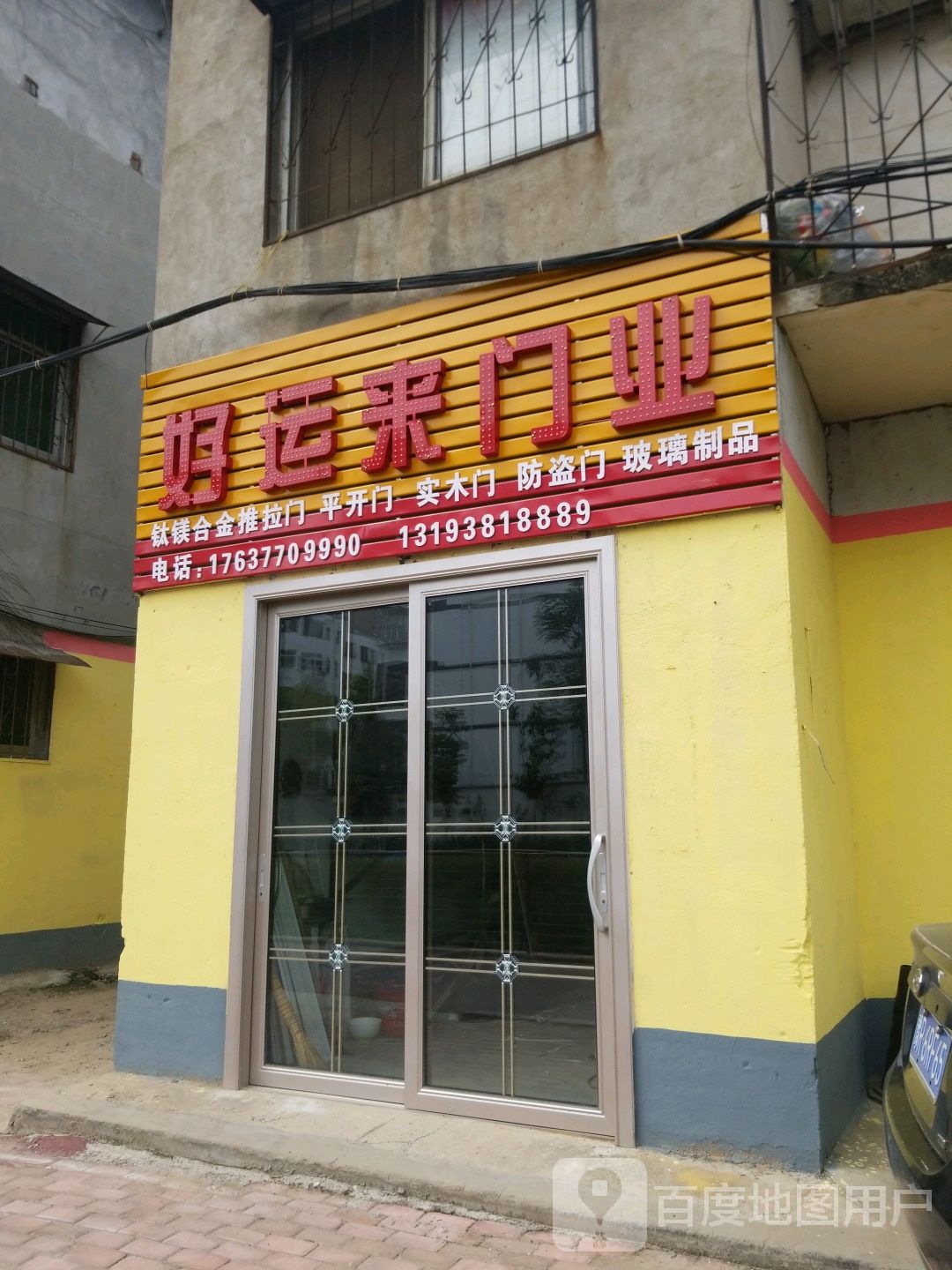 好运来门业(车站北路店)